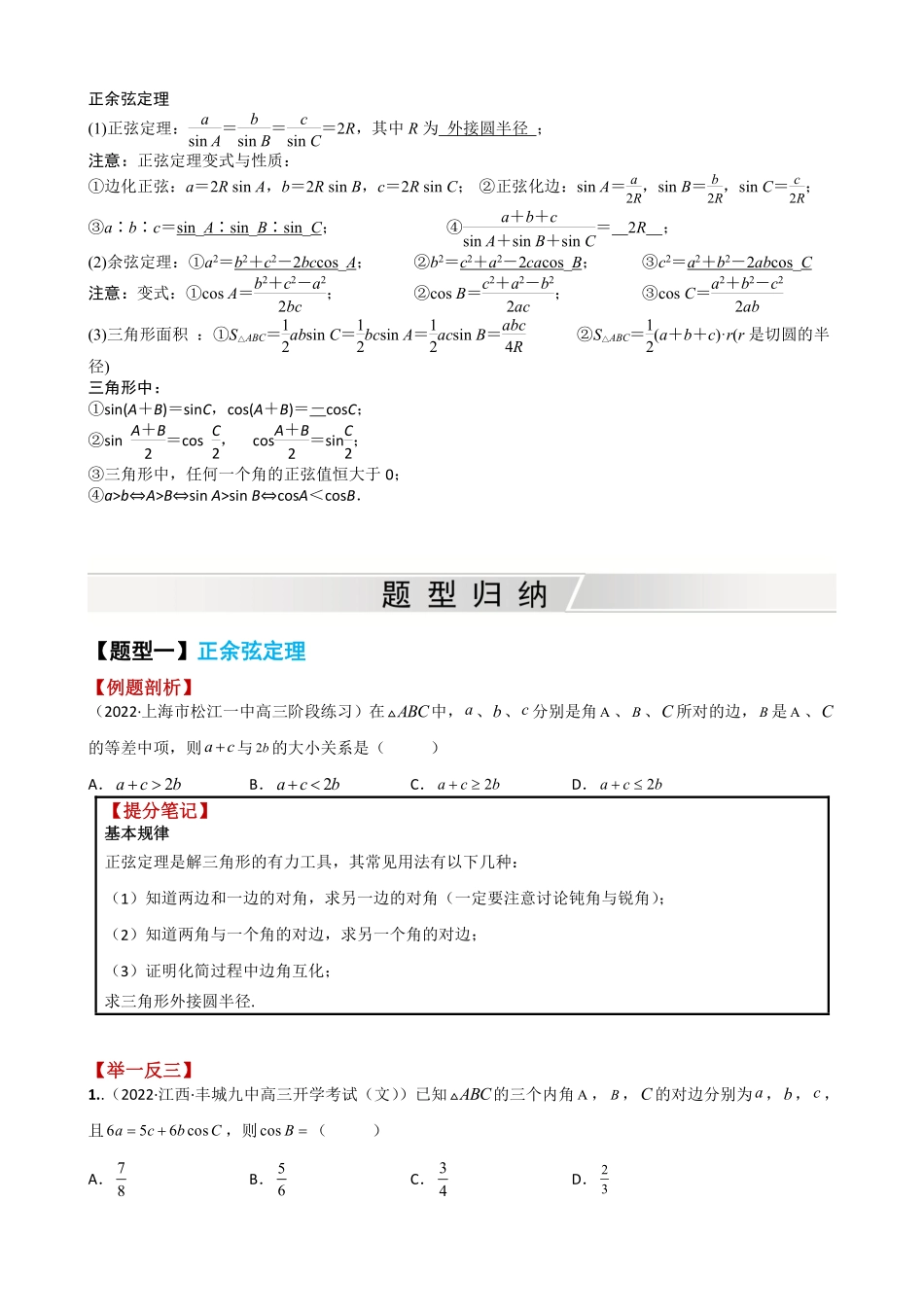 高中数学附件1:高中数学正余弦定理与解三角形小题归类(原卷版).pdf_第2页