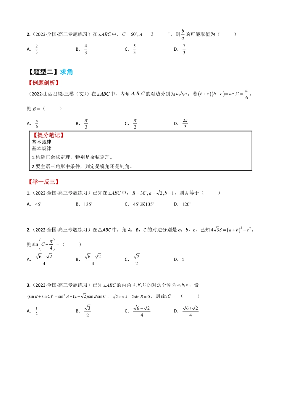 高中数学附件1:高中数学正余弦定理与解三角形小题归类(原卷版).pdf_第3页