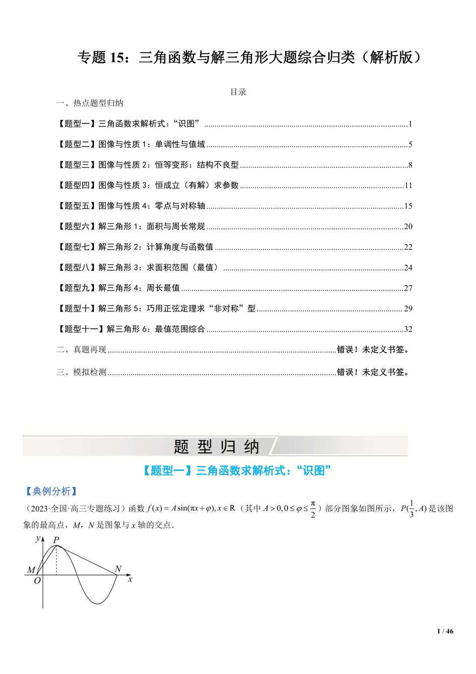 高中数学附件2:高中数学三角函数与解三角形大题综合归类(解析版).pdf_第1页