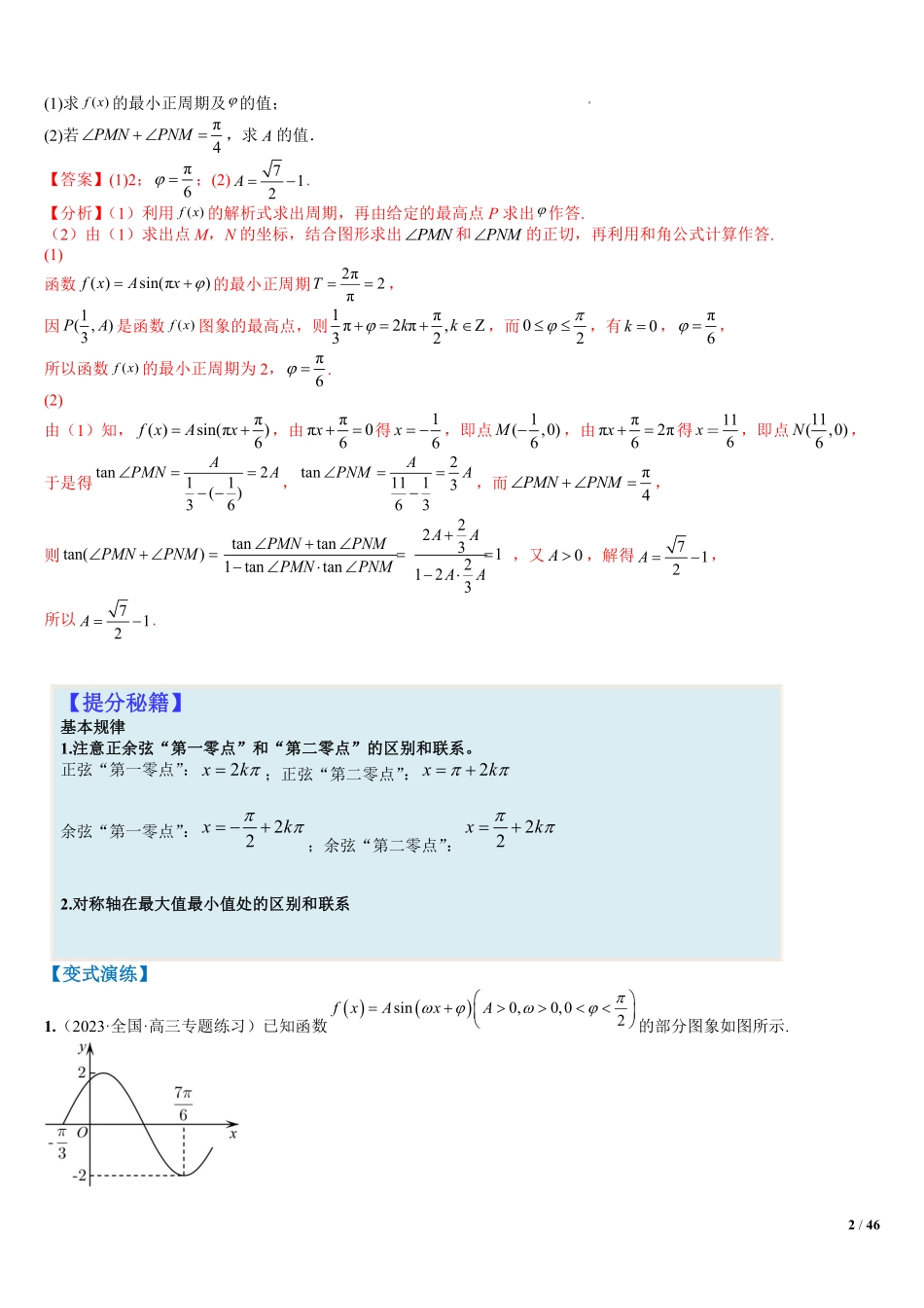 高中数学附件2:高中数学三角函数与解三角形大题综合归类(解析版).pdf_第2页