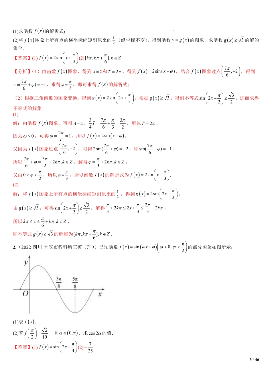 高中数学附件2:高中数学三角函数与解三角形大题综合归类(解析版).pdf_第3页