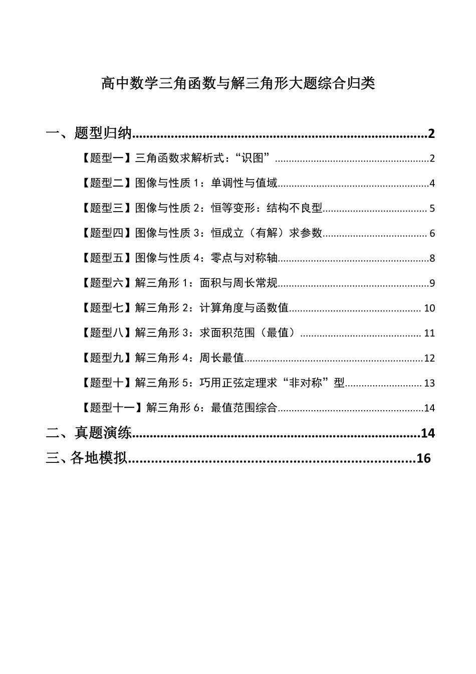 高中数学附件2:高中数学三角函数与解三角形大题综合归类(原卷版).pdf_第1页