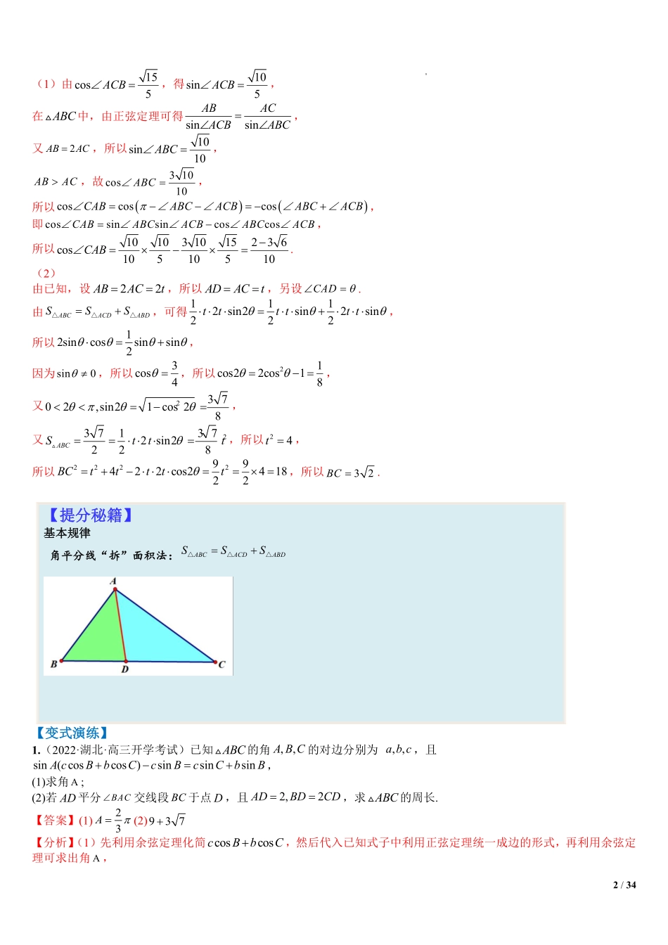 高中数学附件3:解三角形大题归类(解析版)(1).pdf_第2页
