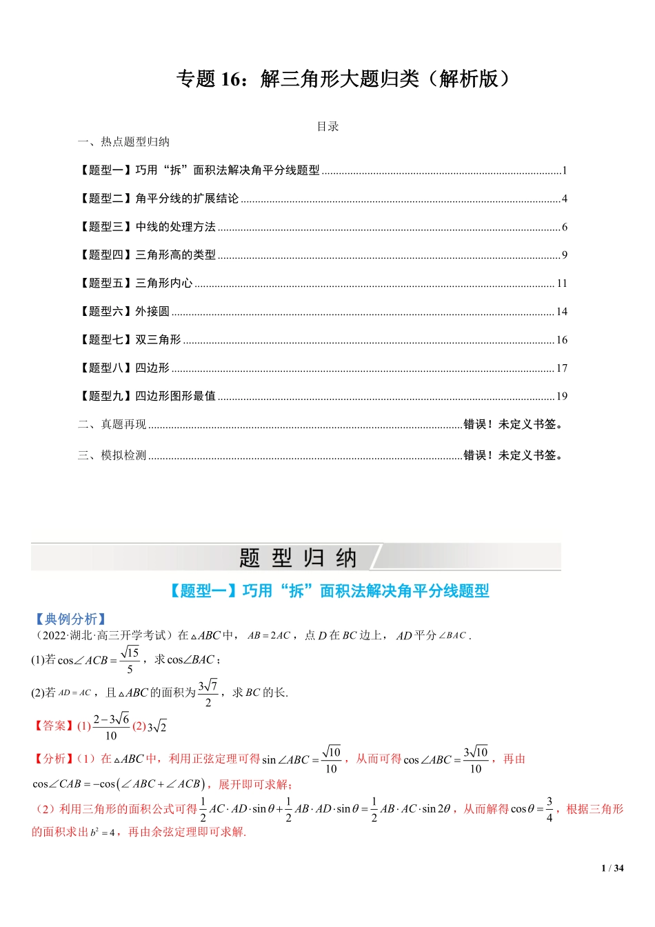 高中数学附件3:解三角形大题归类(解析版).pdf_第1页