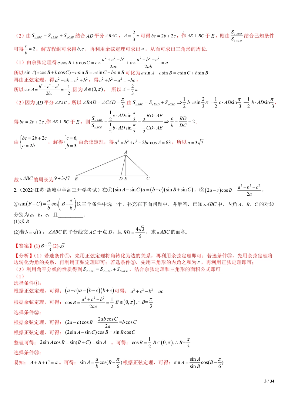 高中数学附件3:解三角形大题归类(解析版).pdf_第3页
