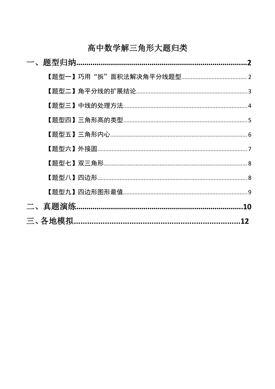 高中数学附件3:解三角形大题归类(原卷版)(1).pdf_第1页