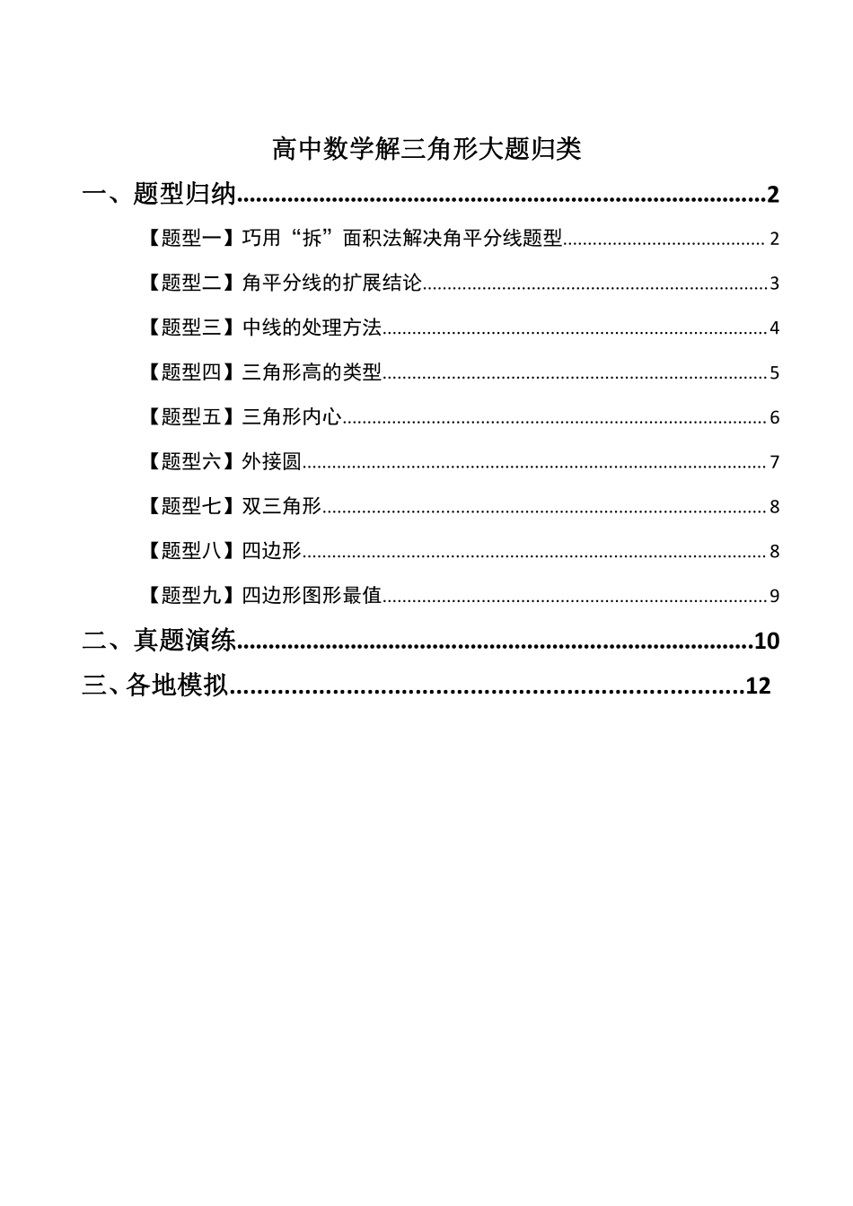 高中数学附件3:解三角形大题归类(原卷版).pdf_第1页