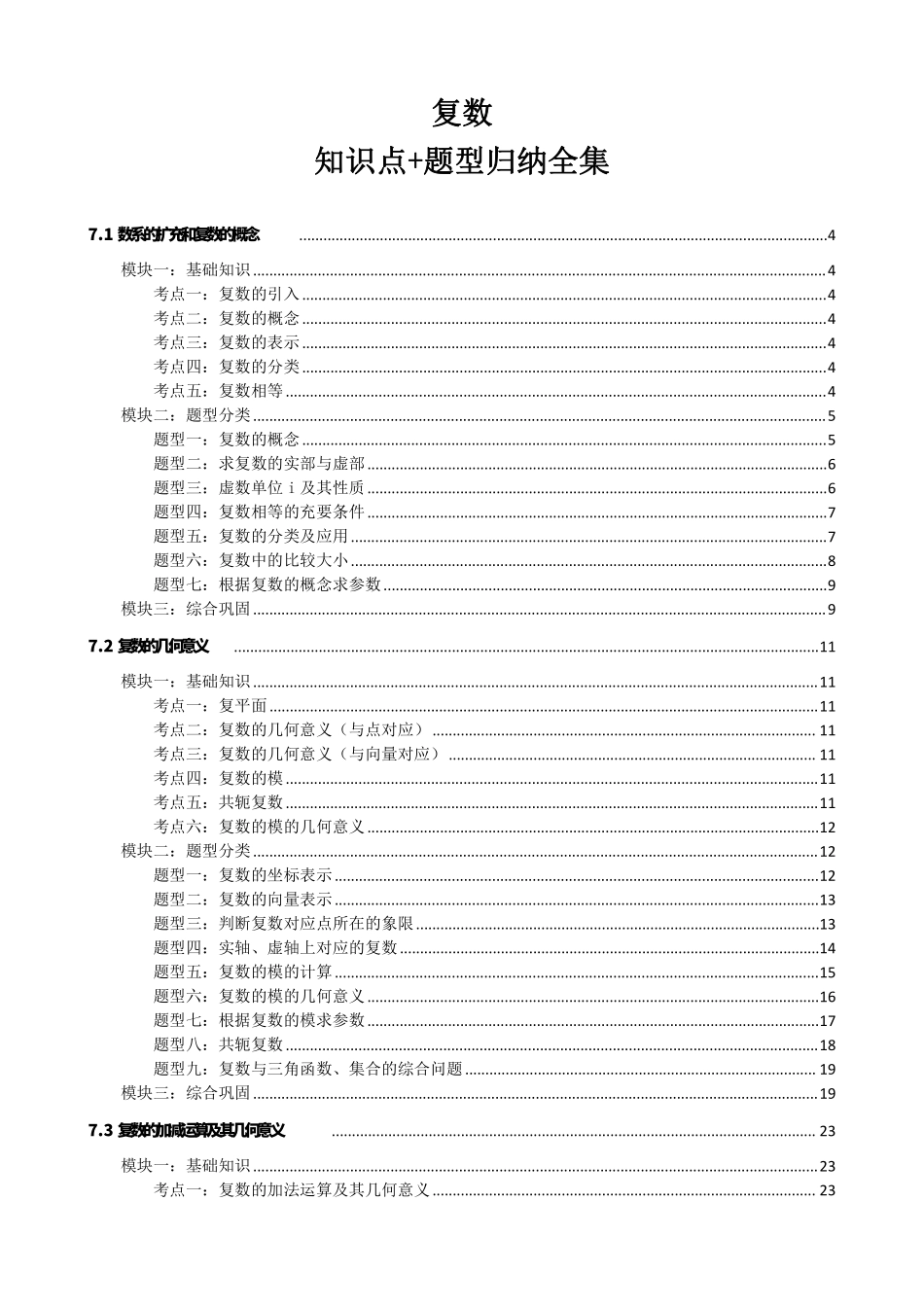 高中数学复数知识点题型分类原卷汇总版(1).pdf_第1页