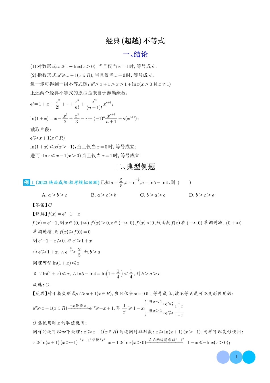 高中数学经典(超越)不等式(解析版).pdf_第1页