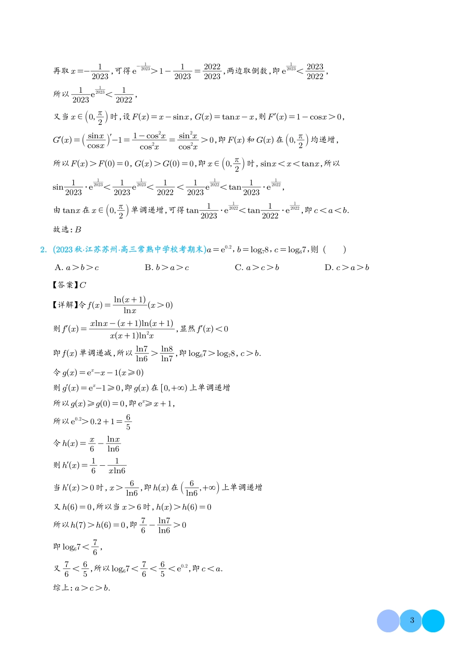 高中数学经典(超越)不等式(解析版).pdf_第3页