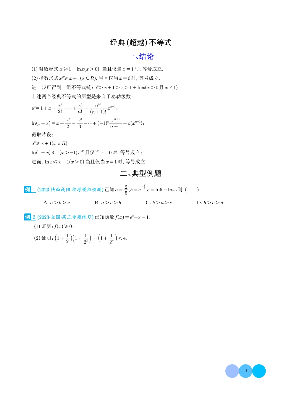 高中数学经典(超越)不等式(学生版).pdf_第1页