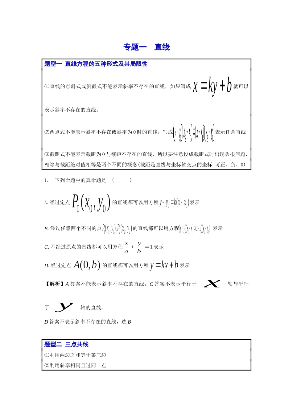 高中数学平面解析几何二级结论讲练讲义(Word版).doc_第1页