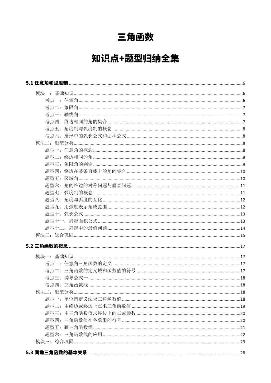 高中数学三角函数知识点题型分类合集(1).pdf_第1页