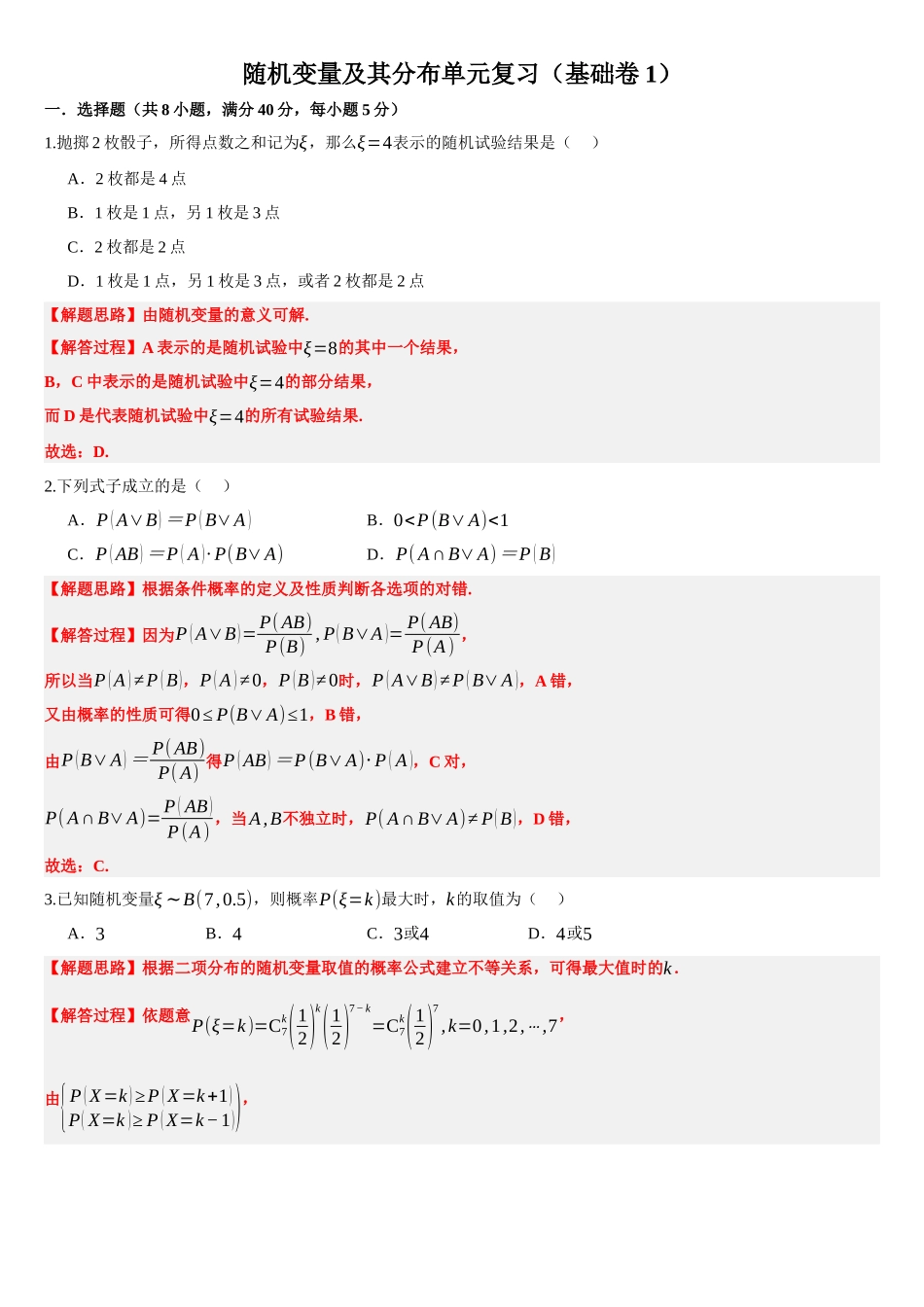 高中数学随机变量及其分布单元复习(基础卷1)(解析版).docx_第1页