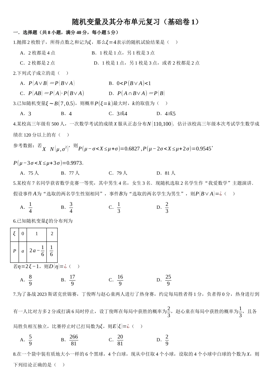 高中数学随机变量及其分布单元复习(基础卷1)(原卷版).docx_第1页