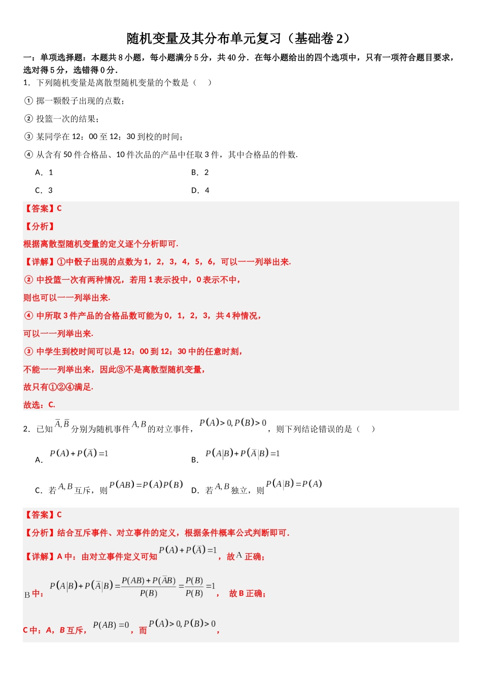 高中数学随机变量及其分布单元复习(基础卷2)(解析版).docx_第1页