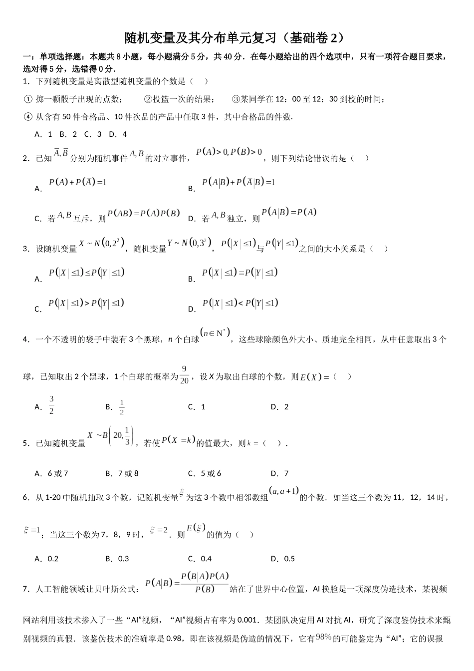 高中数学随机变量及其分布单元复习(基础卷2)(原卷版).docx_第1页