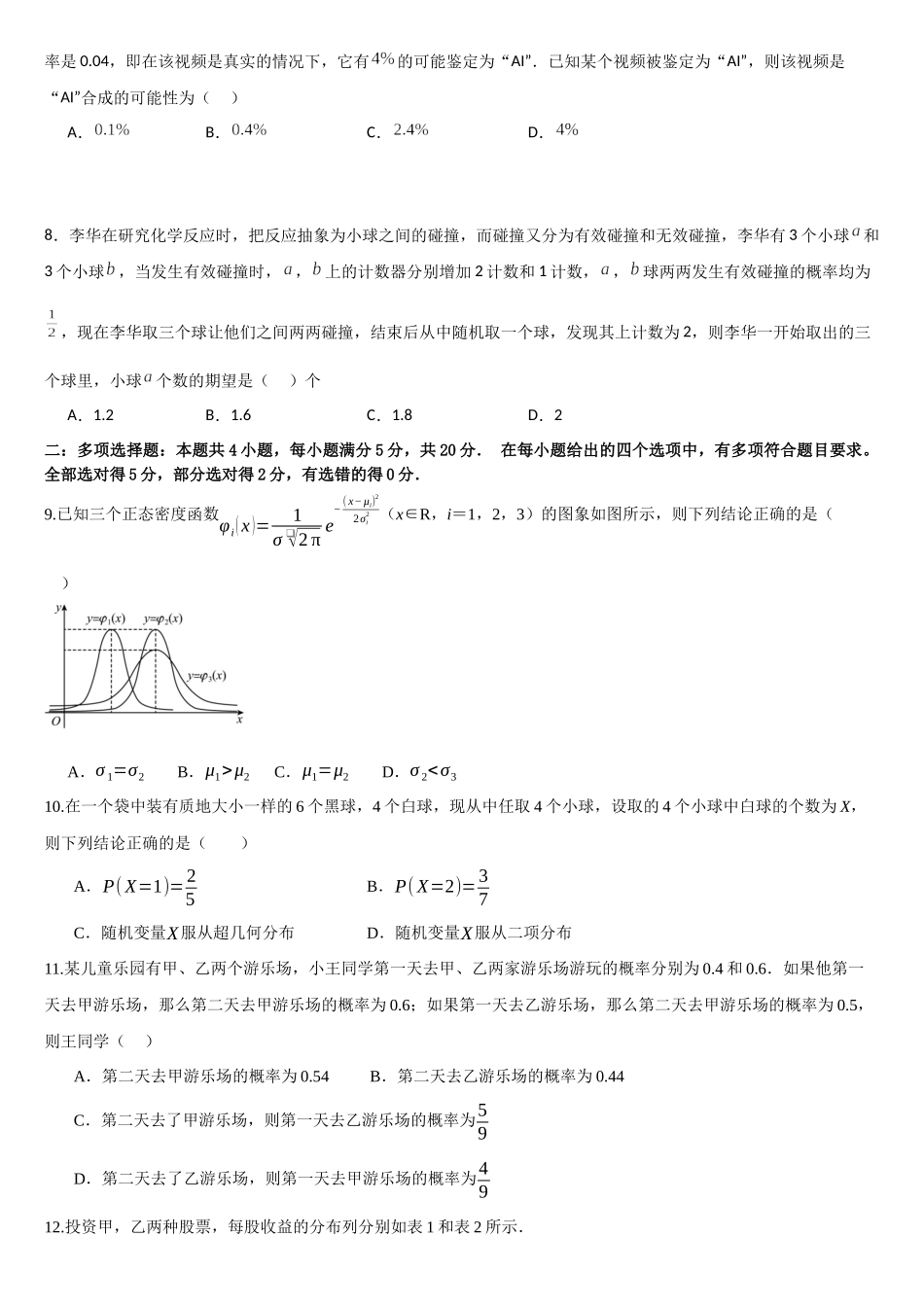 高中数学随机变量及其分布单元复习(基础卷2)(原卷版).docx_第2页