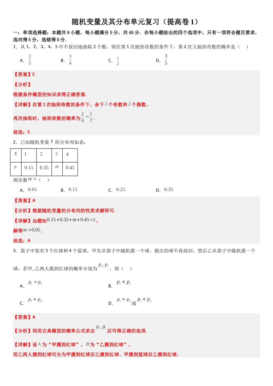 高中数学随机变量及其分布单元复习(提高卷1)(解析版).docx_第1页