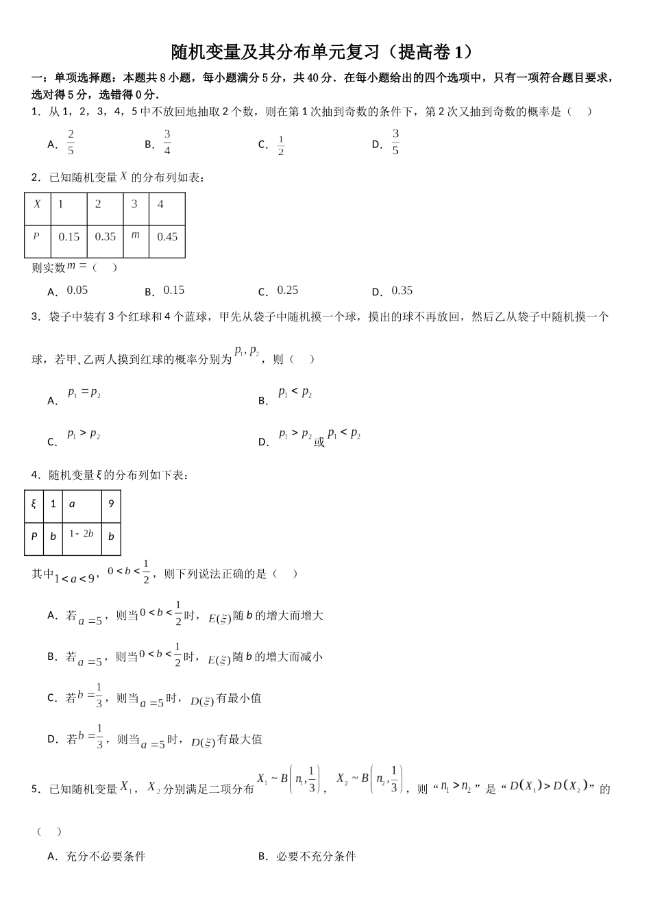 高中数学随机变量及其分布单元复习(提高卷1)(原卷版).docx_第1页