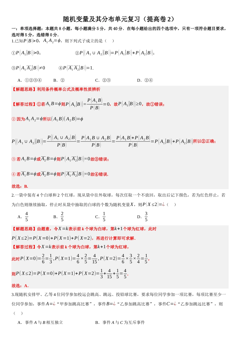 高中数学随机变量及其分布单元复习(提高卷2)(解析版).docx_第1页