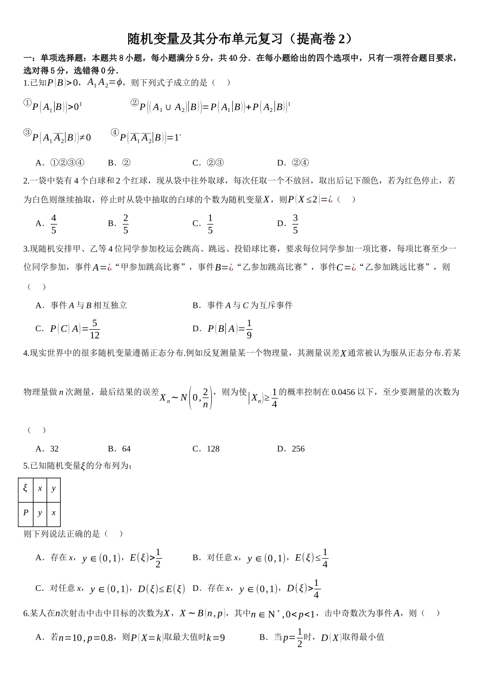 高中数学随机变量及其分布单元复习(提高卷2)(原卷版).docx_第1页