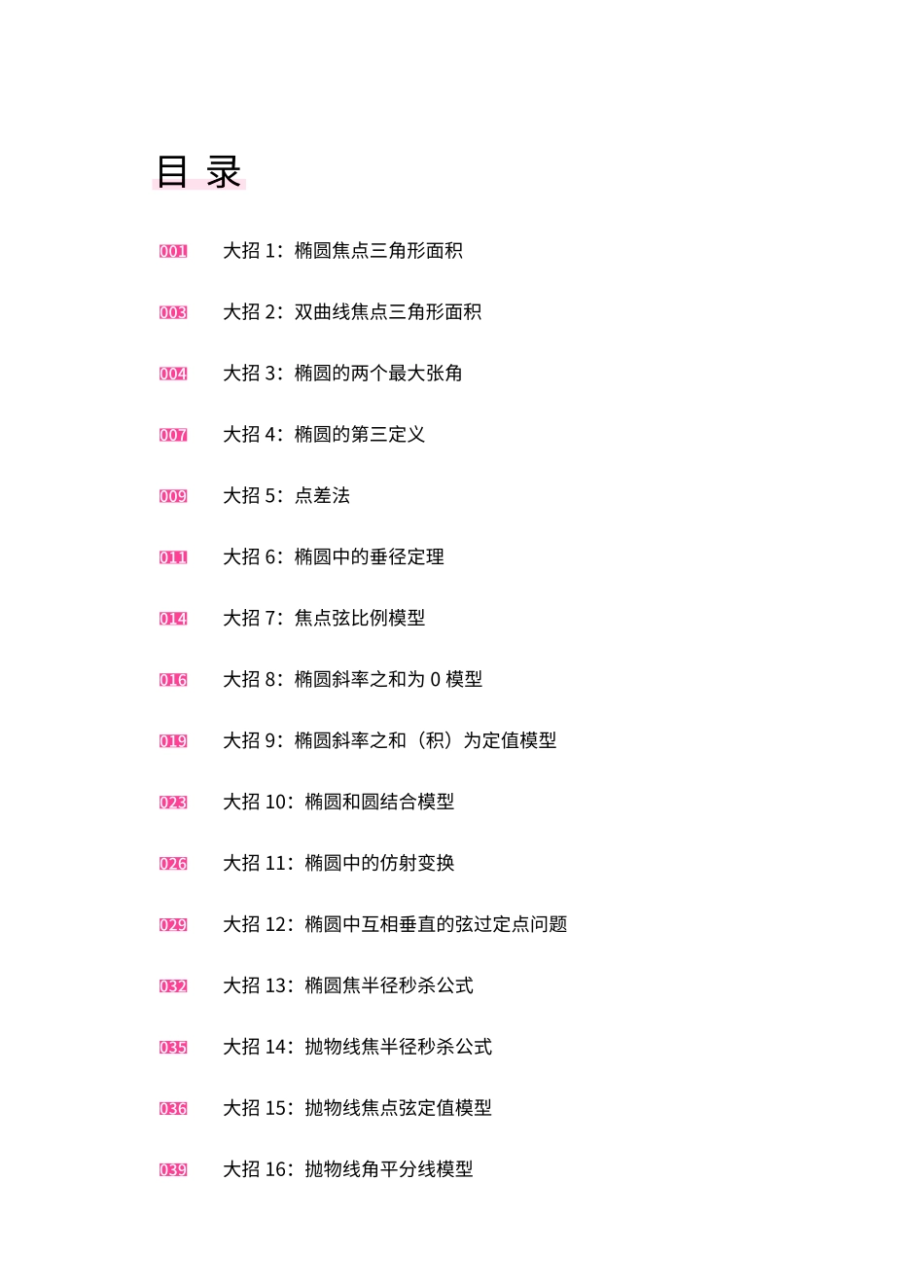 高中数学圆锥曲线二级结论应用手册(42页,16大招,PDF版).pdf_第1页