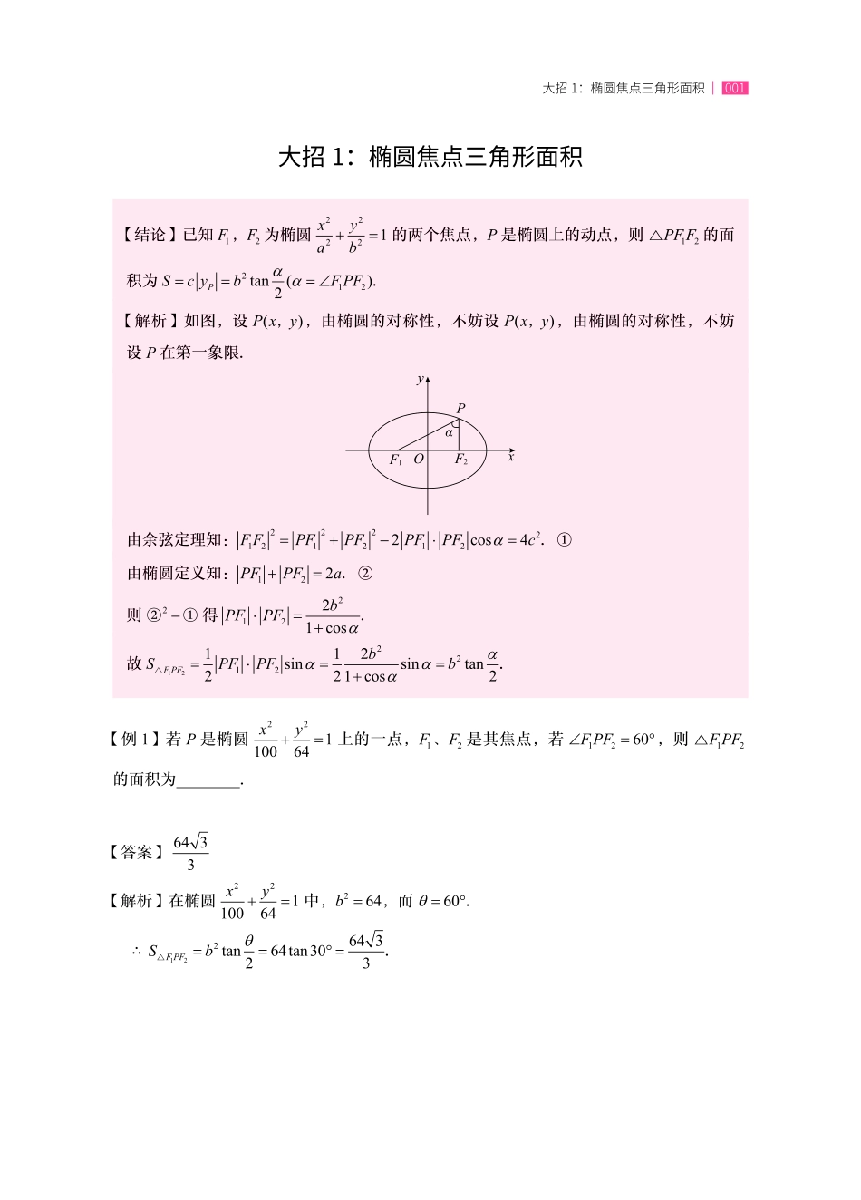 高中数学圆锥曲线二级结论应用手册(42页,16大招,PDF版).pdf_第2页