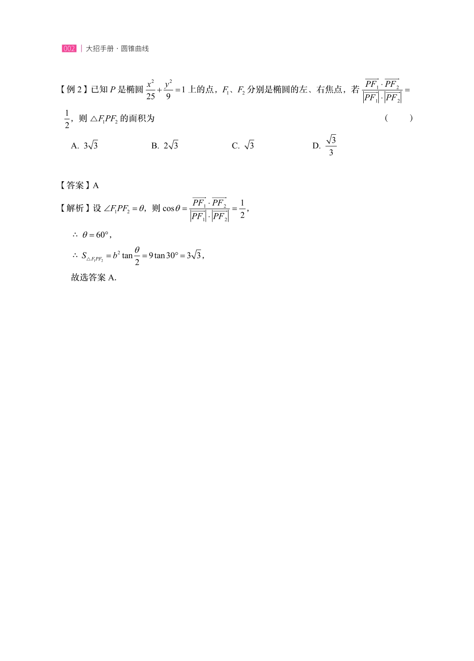 高中数学圆锥曲线二级结论应用手册(42页,16大招,PDF版).pdf_第3页
