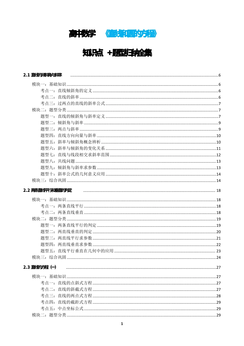 高中数学直线和圆的方程原卷版合集(1).pdf_第1页