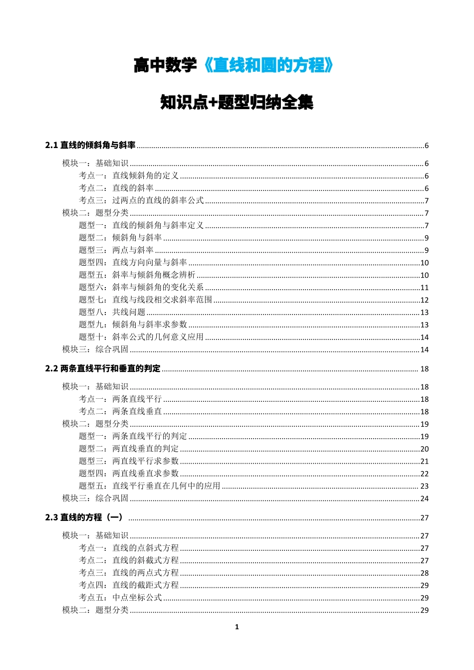 高中数学直线和圆的方程原卷版合集.pdf_第1页