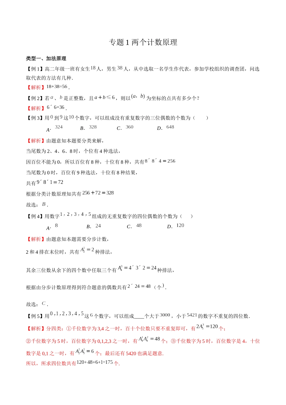 高中数学专题01 两个计数原理(解析版).docx_第1页
