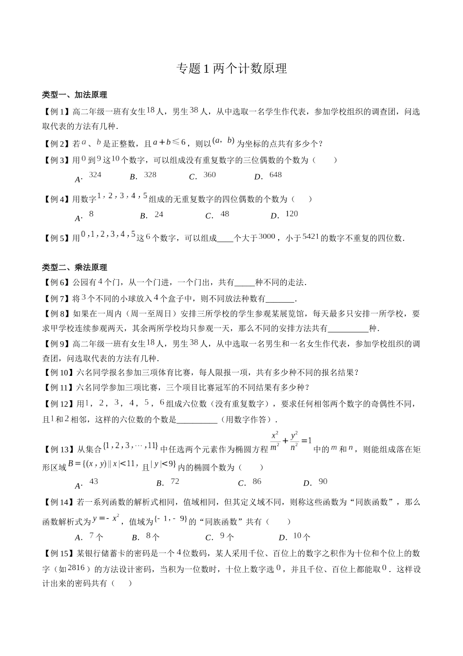 高中数学专题01 两个计数原理(原卷版).docx_第1页