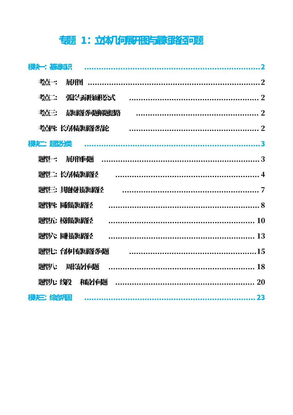 高中数学专题1:立体几何展开图与最短路径问题(解析版).pdf_第1页