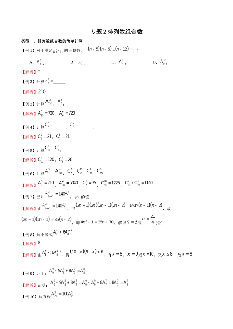 高中数学专题02 排列数组合数的计算(解析版).docx_第1页