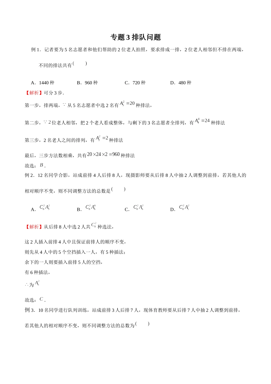 高中数学专题03 排队问题(解析版).docx_第1页