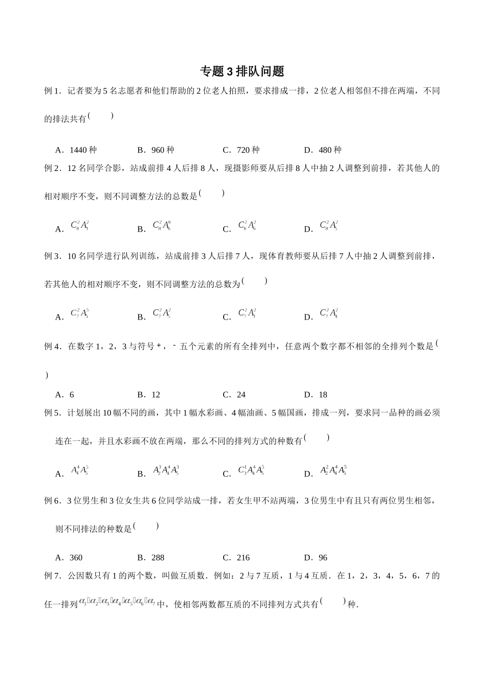 高中数学专题03 排队问题(原卷版).docx_第1页