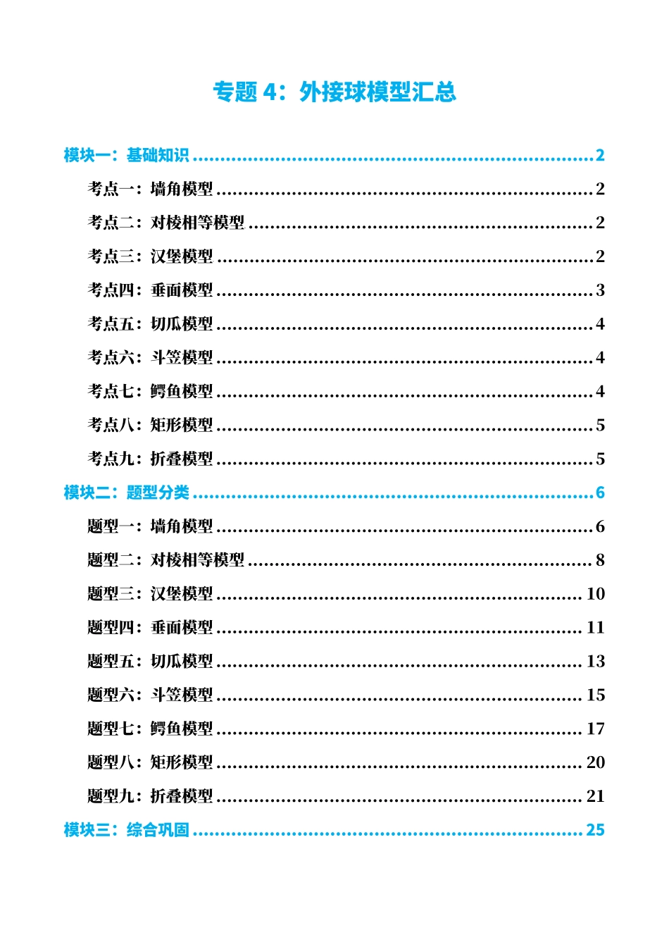 高中数学专题4:外接球模型汇总(解析版).pdf_第1页