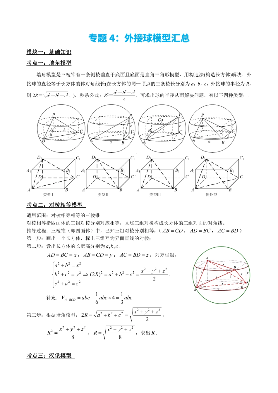 高中数学专题4:外接球模型汇总(解析版).pdf_第2页