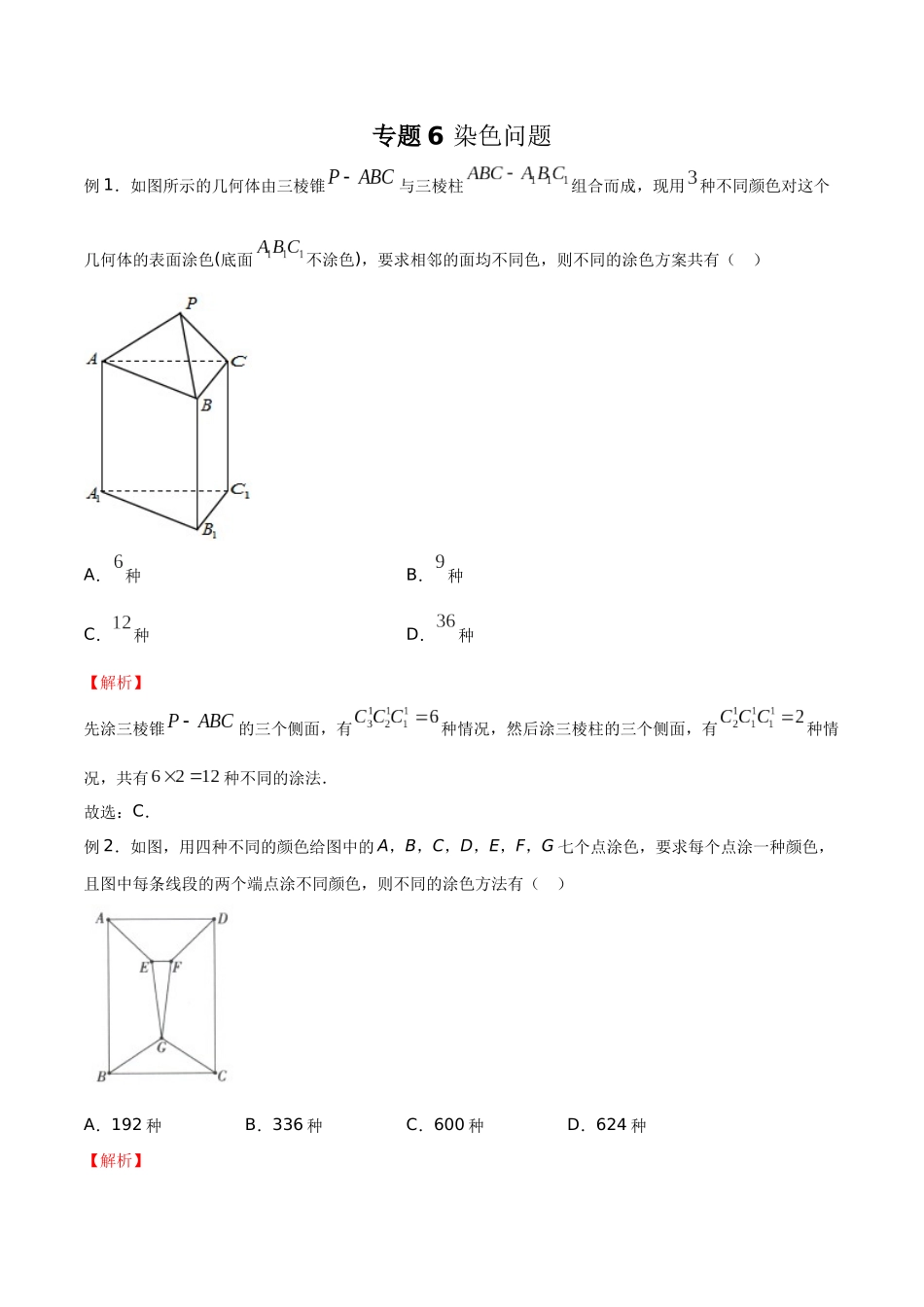 高中数学专题06 染色问题(解析版).docx_第1页