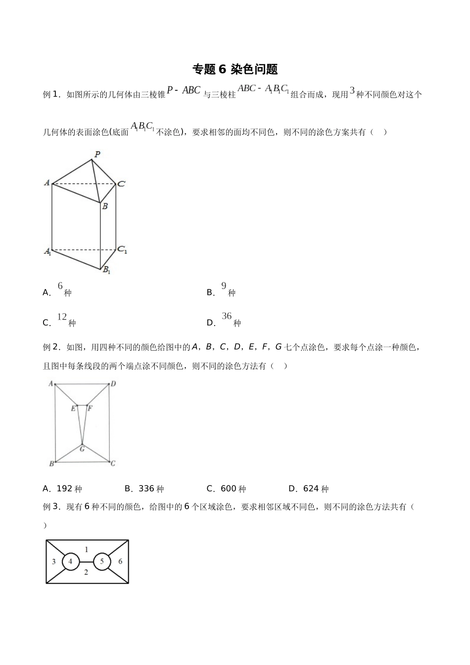 高中数学专题06 染色问题(原卷版).docx_第1页