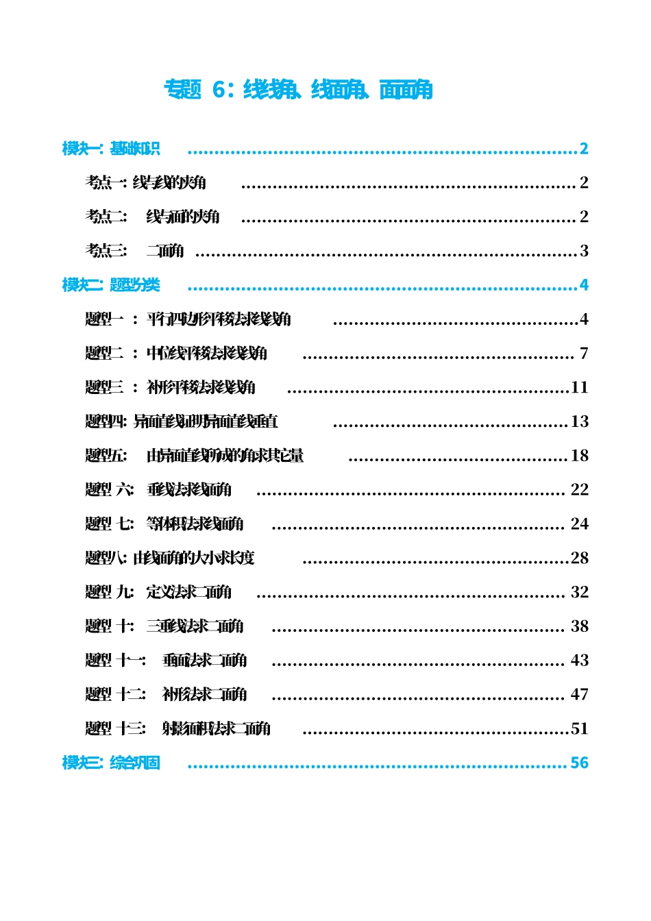 高中数学专题6:线线角、线面角、面面角(解析版).pdf_第1页