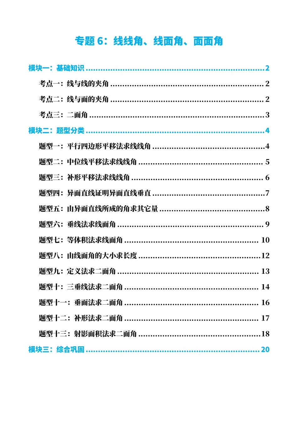高中数学专题6:线线角、线面角、面面角(原卷版).pdf_第1页