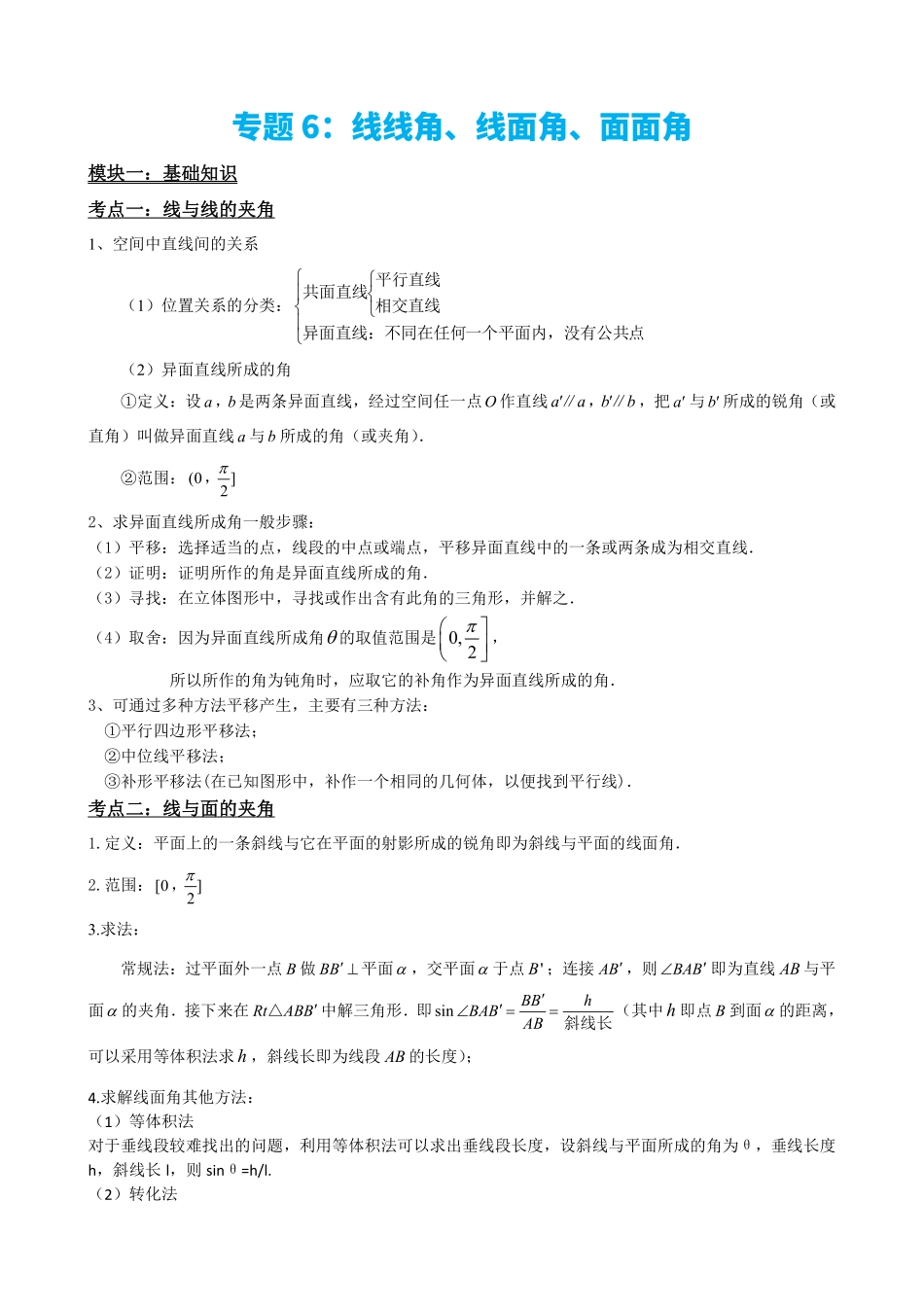 高中数学专题6:线线角、线面角、面面角(原卷版).pdf_第2页