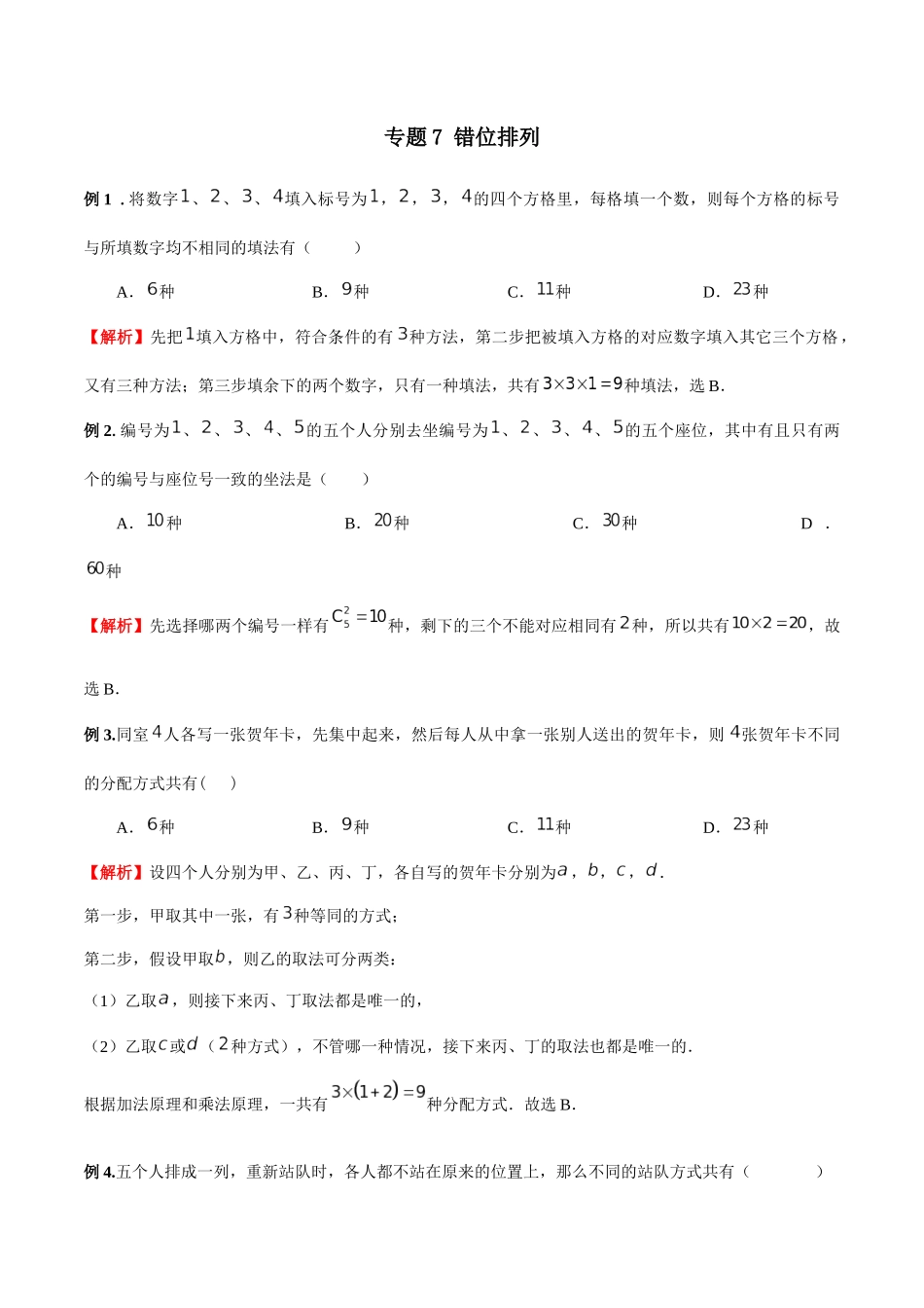 高中数学专题07 错位排列（解析版）.docx_第1页