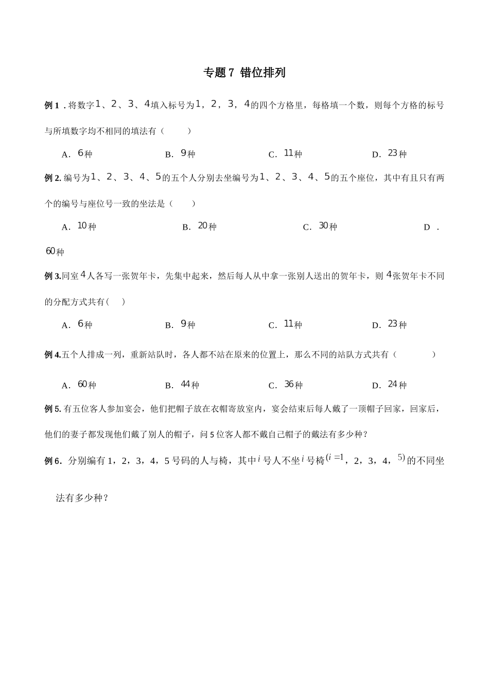 高中数学专题07 错位排列（原卷版）.docx_第1页