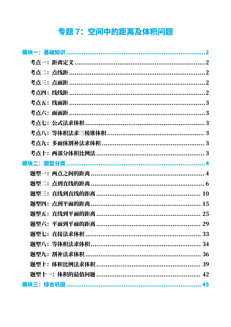 高中数学专题7:空间中的距离及体积问题(解析版).pdf_第1页
