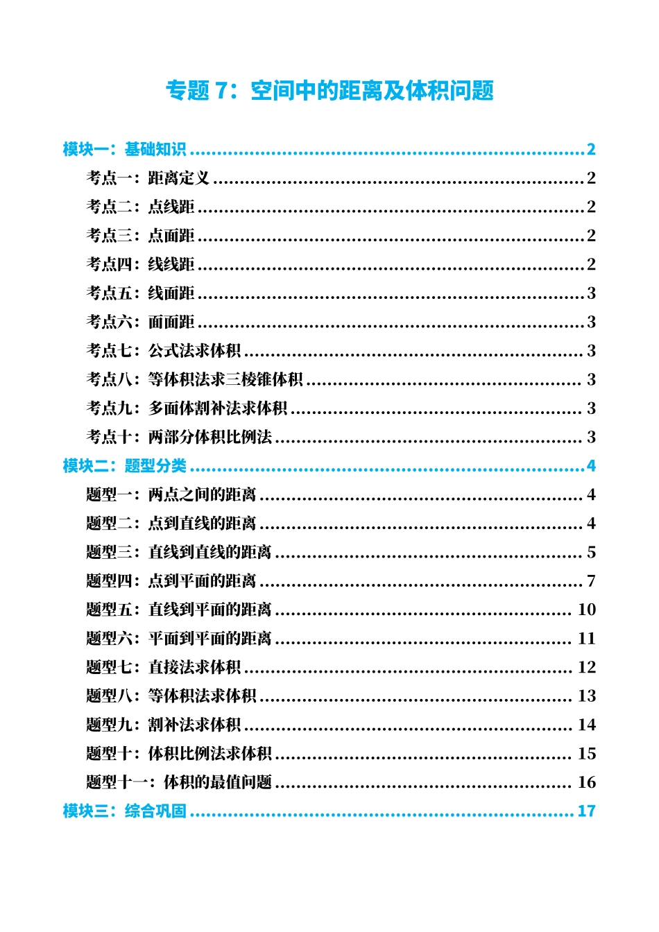 高中数学专题7:空间中的距离及体积问题(原卷版)(1).pdf_第1页