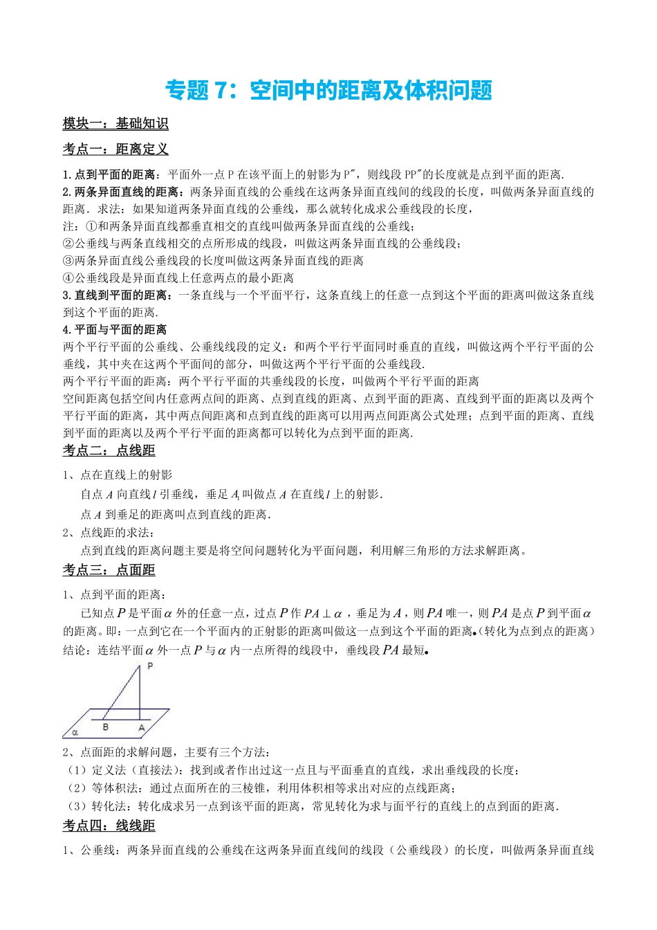 高中数学专题7:空间中的距离及体积问题(原卷版)(1).pdf_第2页