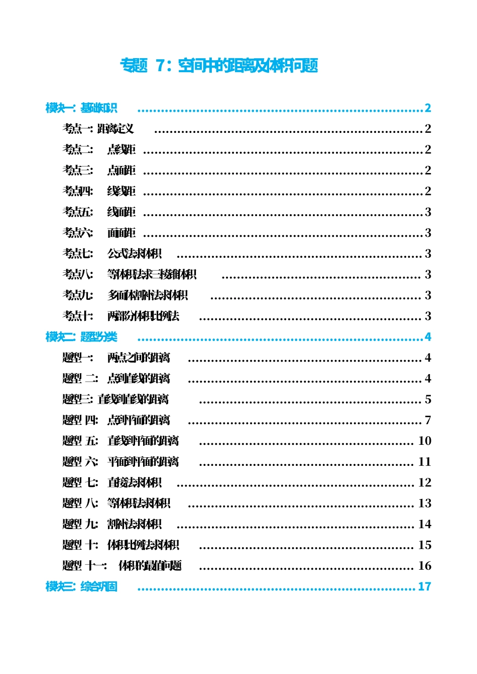 高中数学专题7:空间中的距离及体积问题(原卷版).pdf_第1页